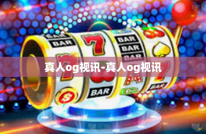 真人og视讯-真人og视讯