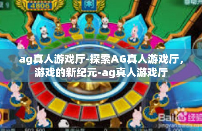 ag真人游戏厅-探索AG真人游戏厅，游戏的新纪元-ag真人游戏厅