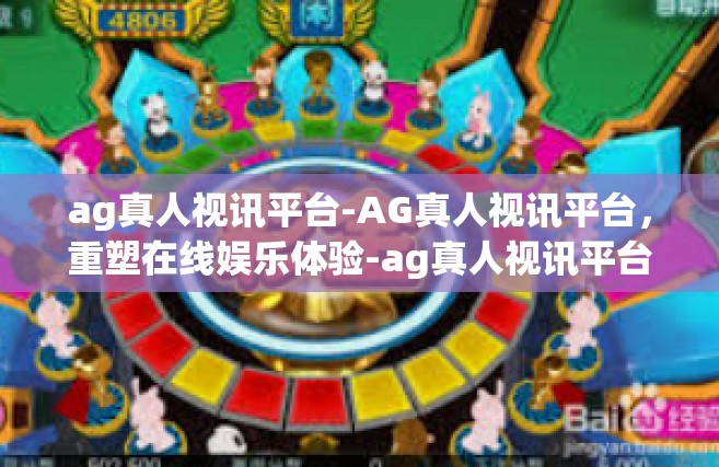 ag真人视讯平台-AG真人视讯平台，重塑在线娱乐体验-ag真人视讯平台