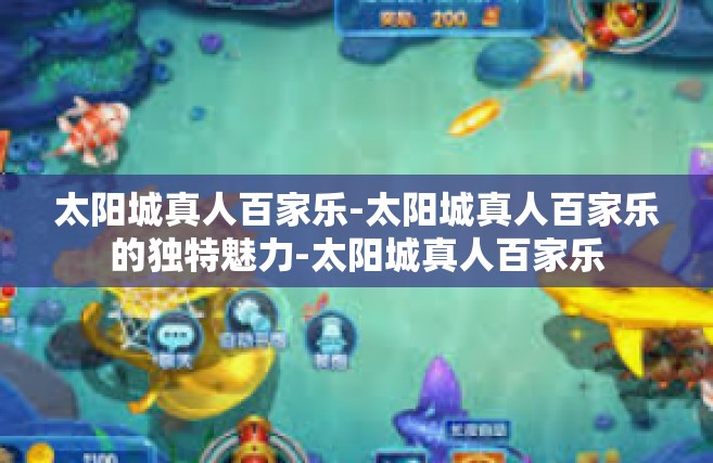 太阳城真人百家乐-太阳城真人百家乐的独特魅力-太阳城真人百家乐