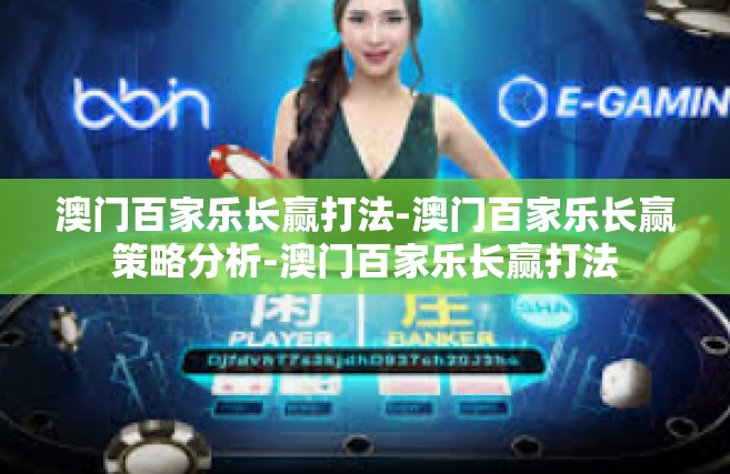 澳门百家乐长赢打法-澳门百家乐长赢策略分析-澳门百家乐长赢打法
