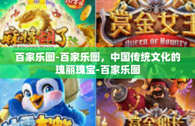 百家乐图-百家乐图，中国传统文化的瑰丽瑰宝-百家乐图