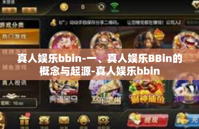 真人娱乐bbin-一、真人娱乐BBin的概念与起源-真人娱乐bbin