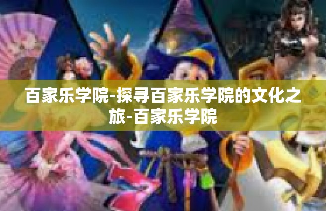 百家乐学院-探寻百家乐学院的文化之旅-百家乐学院