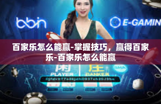 百家乐怎么能赢-掌握技巧，赢得百家乐-百家乐怎么能赢