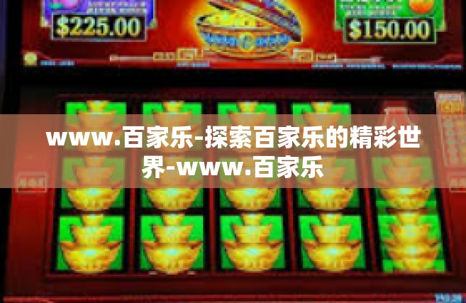 www.百家乐-探索百家乐的精彩世界-www.百家乐