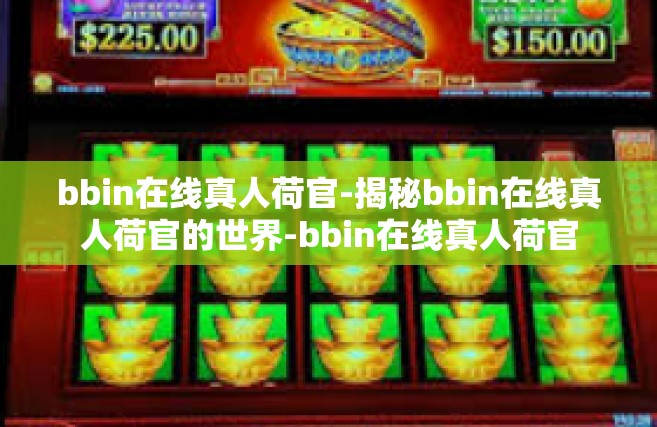 bbin在线真人荷官-揭秘bbin在线真人荷官的世界-bbin在线真人荷官