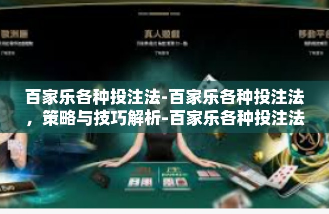百家乐各种投注法-百家乐各种投注法，策略与技巧解析-百家乐各种投注法