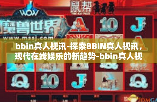bbin真人视讯-探索BBIN真人视讯，现代在线娱乐的新趋势-bbin真人视讯