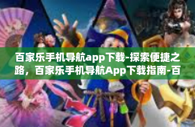 百家乐手机导航app下载-探索便捷之路，百家乐手机导航App下载指南-百家乐手机导航app下载