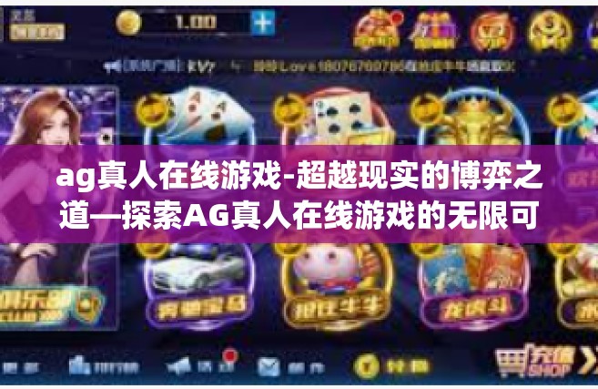 ag真人在线游戏-超越现实的博弈之道—探索AG真人在线游戏的无限可能-ag真人在线游戏