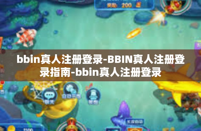bbin真人注册登录-BBIN真人注册登录指南-bbin真人注册登录