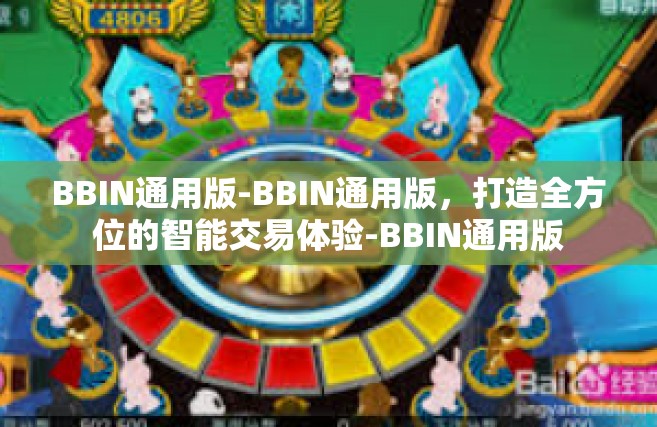 BBIN通用版-BBIN通用版，打造全方位的智能交易体验-BBIN通用版