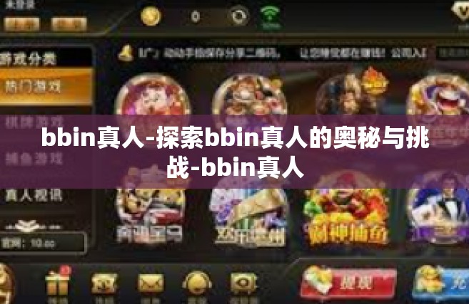 bbin真人-探索bbin真人的奥秘与挑战-bbin真人