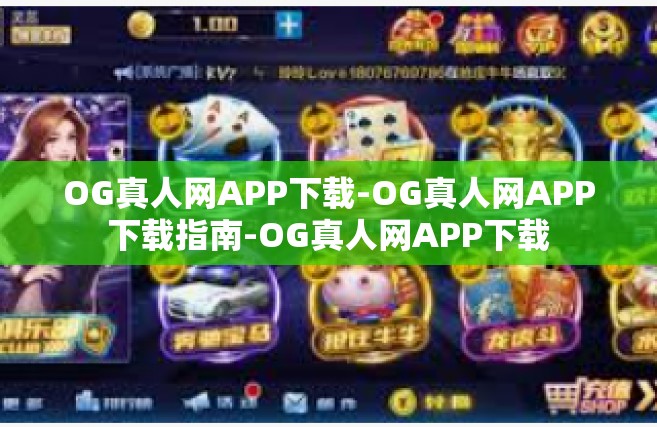OG真人网APP下载-OG真人网APP下载指南-OG真人网APP下载
