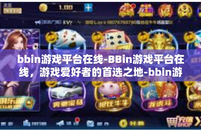 bbin游戏平台在线-BBin游戏平台在线，游戏爱好者的首选之地-bbin游戏平台在线