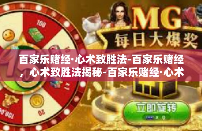 百家乐赌经·心术致胜法-百家乐赌经，心术致胜法揭秘-百家乐赌经·心术致胜法