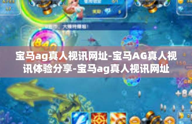 宝马ag真人视讯网址-宝马AG真人视讯体验分享-宝马ag真人视讯网址