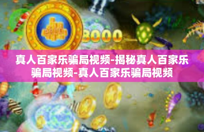 真人百家乐骗局视频-揭秘真人百家乐骗局视频-真人百家乐骗局视频