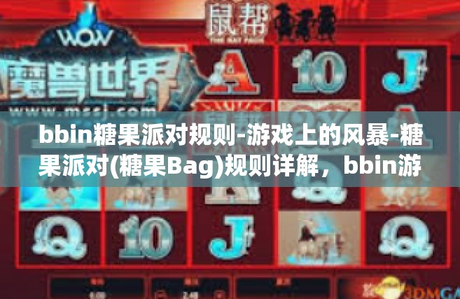 bbin糖果派对规则-游戏上的风暴-糖果派对(糖果Bag)规则详解，bbin游戏新体验-bbin糖果派对规则