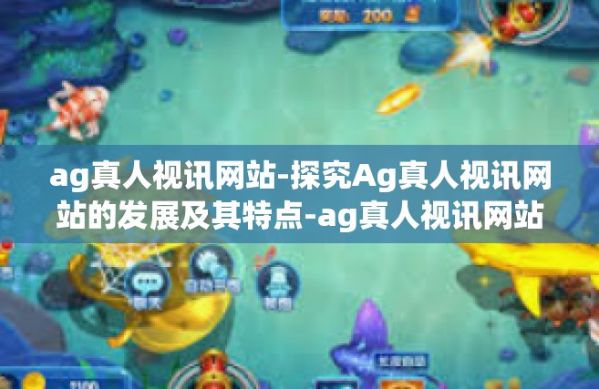 ag真人视讯网站-探究Ag真人视讯网站的发展及其特点-ag真人视讯网站
