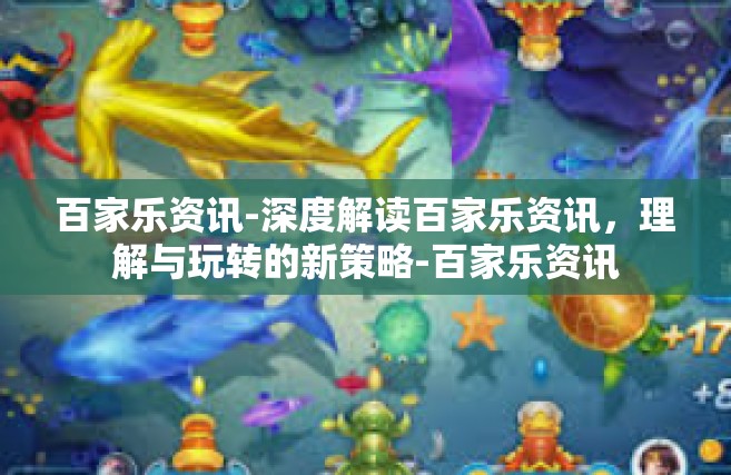 百家乐资讯-深度解读百家乐资讯，理解与玩转的新策略-百家乐资讯