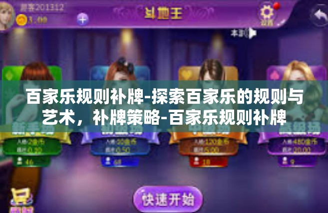 百家乐规则补牌-探索百家乐的规则与艺术，补牌策略-百家乐规则补牌