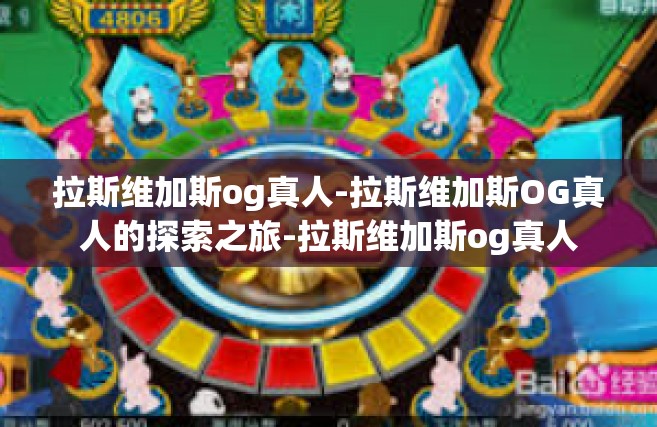 拉斯维加斯og真人-拉斯维加斯OG真人的探索之旅-拉斯维加斯og真人