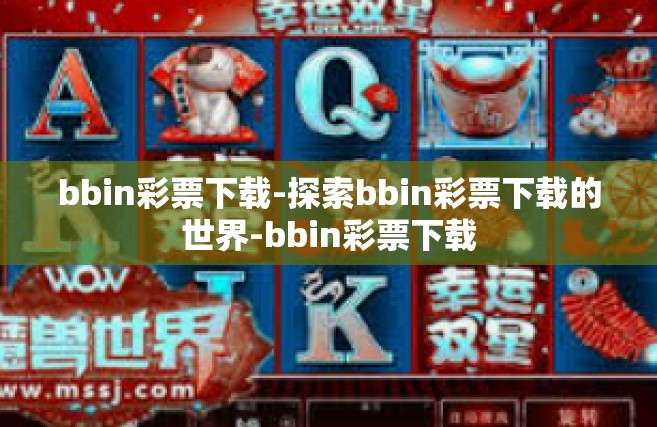 bbin彩票下载-探索bbin彩票下载的世界-bbin彩票下载
