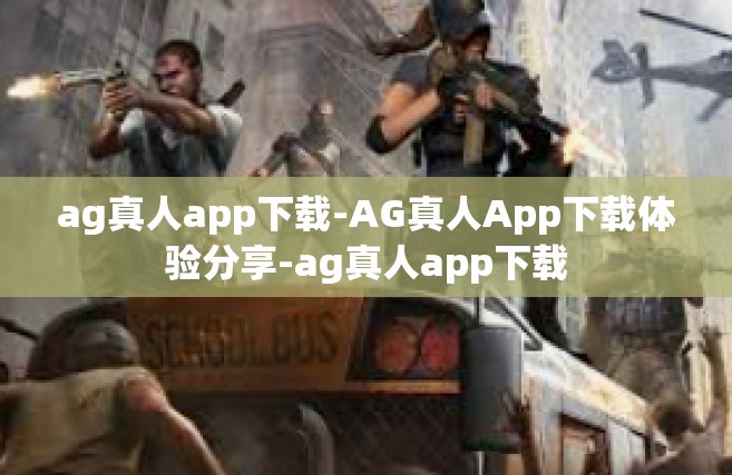 ag真人app下载-AG真人App下载体验分享-ag真人app下载