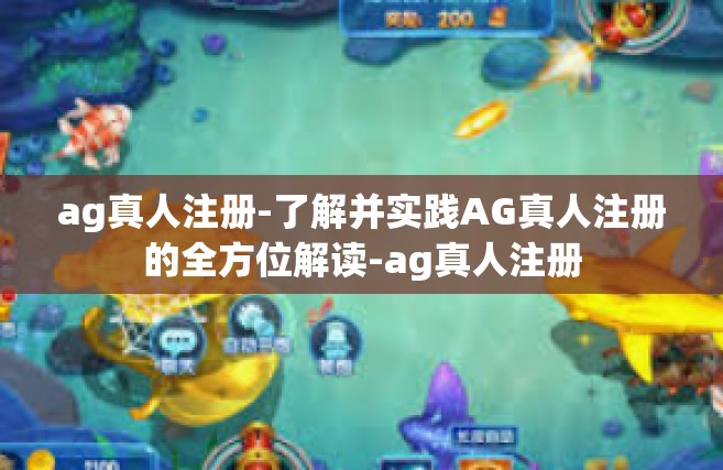 ag真人注册-了解并实践AG真人注册的全方位解读-ag真人注册