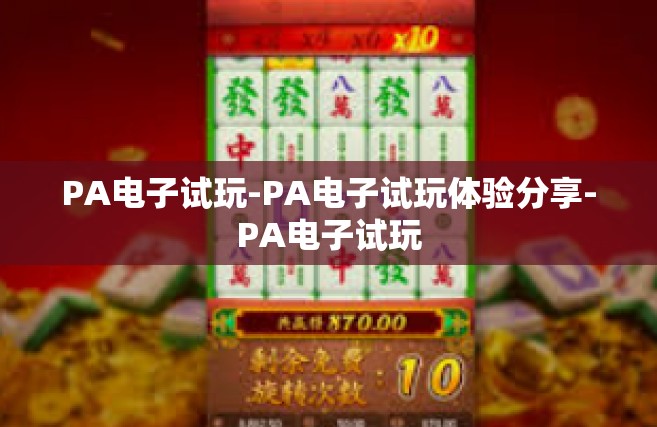 PA电子试玩-PA电子试玩体验分享-PA电子试玩