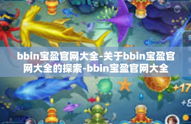 bbin宝盈官网大全-关于bbin宝盈官网大全的探索-bbin宝盈官网大全