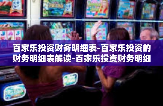 百家乐投资财务明细表-百家乐投资的财务明细表解读-百家乐投资财务明细表