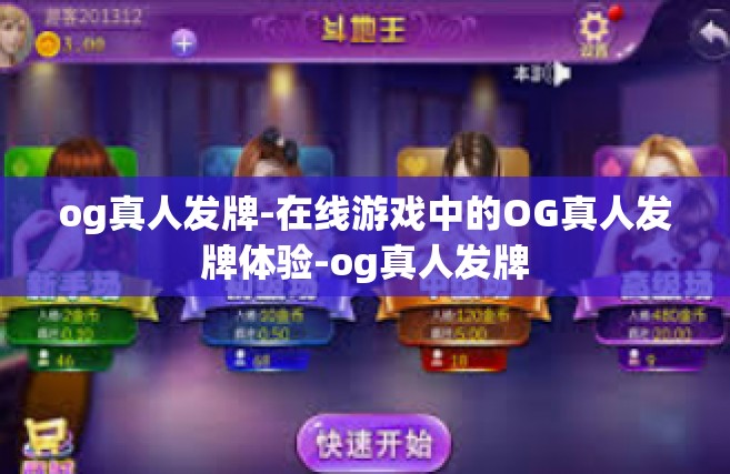 og真人发牌-在线游戏中的OG真人发牌体验-og真人发牌