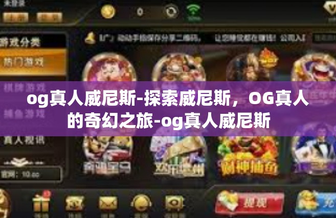 og真人威尼斯-探索威尼斯，OG真人的奇幻之旅-og真人威尼斯