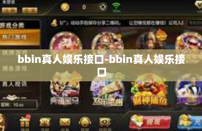 bbin真人娱乐接口-bbin真人娱乐接口