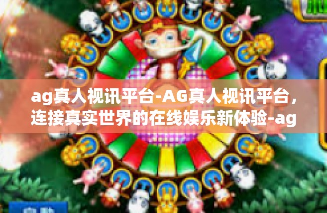 ag真人视讯平台-AG真人视讯平台，连接真实世界的在线娱乐新体验-ag真人视讯平台
