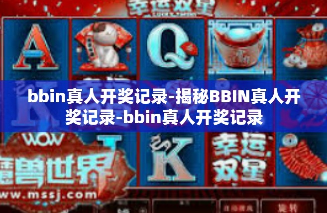 bbin真人开奖记录-揭秘BBIN真人开奖记录-bbin真人开奖记录