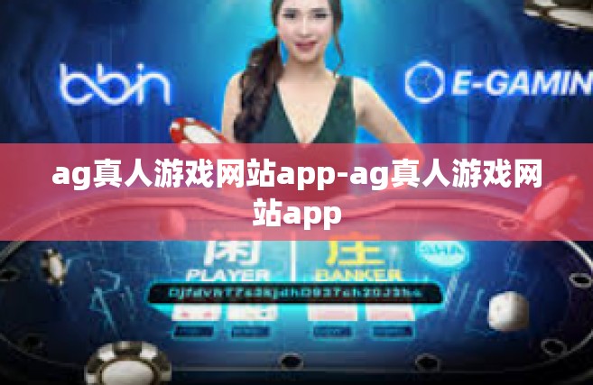 ag真人游戏网站app-ag真人游戏网站app