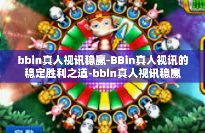 bbin真人视讯稳赢-BBin真人视讯的稳定胜利之道-bbin真人视讯稳赢