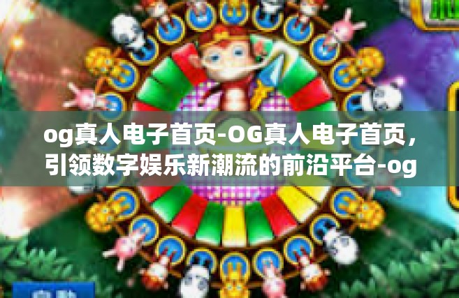 og真人电子首页-OG真人电子首页，引领数字娱乐新潮流的前沿平台-og真人电子首页