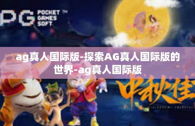 ag真人国际版-探索AG真人国际版的世界-ag真人国际版