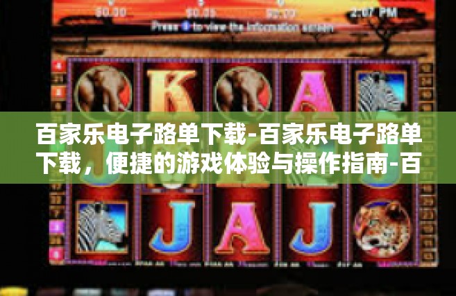 百家乐电子路单下载-百家乐电子路单下载，便捷的游戏体验与操作指南-百家乐电子路单下载
