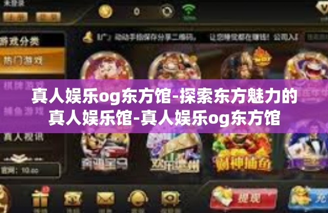 真人娱乐og东方馆-探索东方魅力的真人娱乐馆-真人娱乐og东方馆