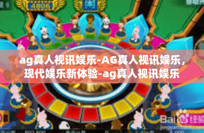 ag真人视讯娱乐-AG真人视讯娱乐，现代娱乐新体验-ag真人视讯娱乐