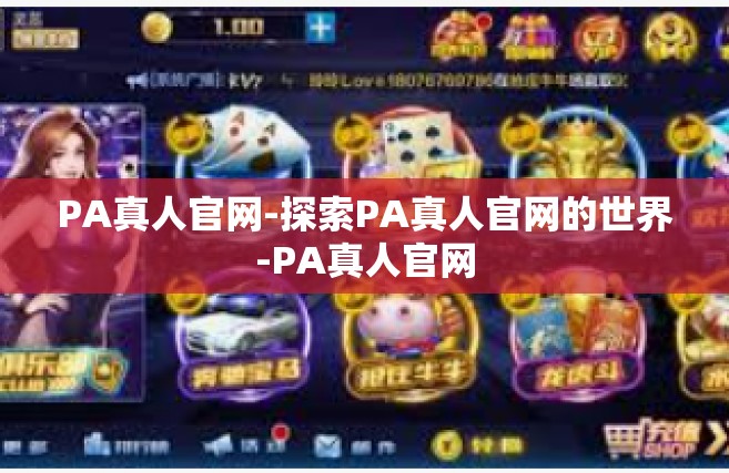 PA真人官网-探索PA真人官网的世界-PA真人官网