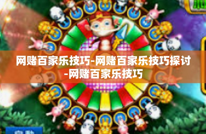 网赌百家乐技巧-网赌百家乐技巧探讨-网赌百家乐技巧