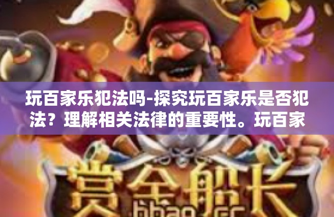 玩百家乐犯法吗-探究玩百家乐是否犯法？理解相关法律的重要性。玩百家乐犯法吗