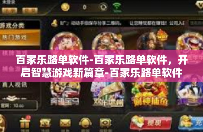 百家乐路单软件-百家乐路单软件，开启智慧游戏新篇章-百家乐路单软件